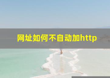 网址如何不自动加http