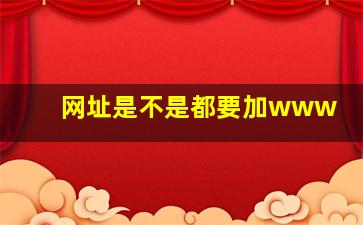 网址是不是都要加www