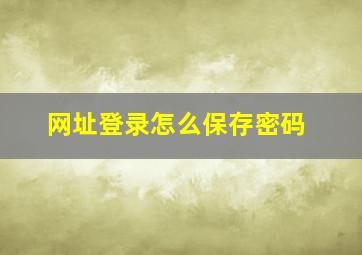 网址登录怎么保存密码