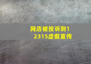 网店被投诉到12315虚假宣传