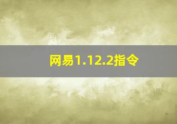 网易1.12.2指令