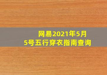 网易2021年5月5号五行穿衣指南查询