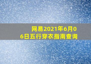 网易2021年6月06日五行穿衣指南查询