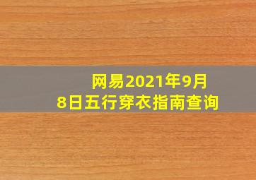 网易2021年9月8日五行穿衣指南查询