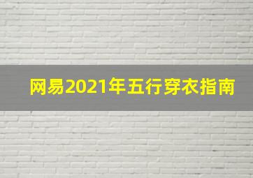 网易2021年五行穿衣指南