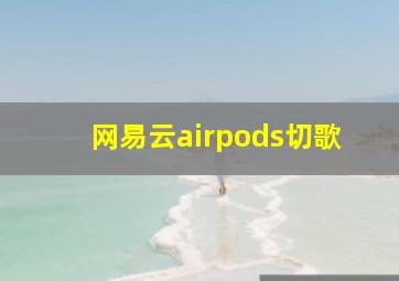 网易云airpods切歌