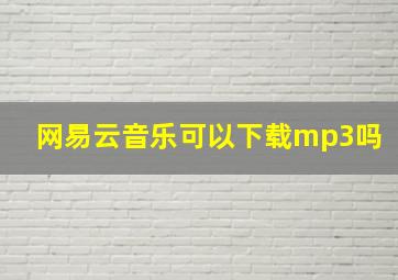 网易云音乐可以下载mp3吗