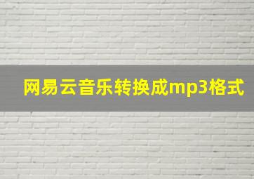 网易云音乐转换成mp3格式