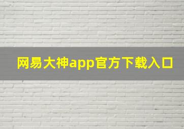 网易大神app官方下载入口