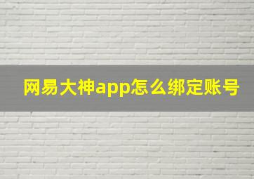 网易大神app怎么绑定账号