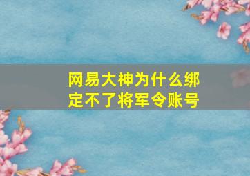 网易大神为什么绑定不了将军令账号