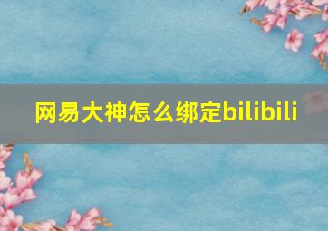 网易大神怎么绑定bilibili