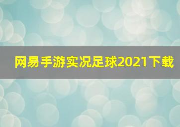 网易手游实况足球2021下载