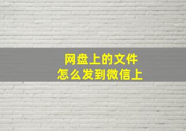 网盘上的文件怎么发到微信上