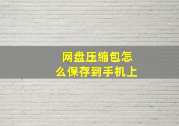 网盘压缩包怎么保存到手机上