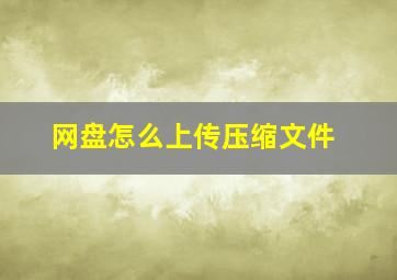 网盘怎么上传压缩文件