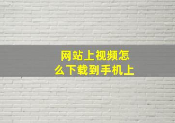 网站上视频怎么下载到手机上