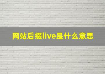 网站后缀live是什么意思