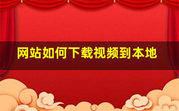 网站如何下载视频到本地