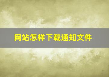 网站怎样下载通知文件