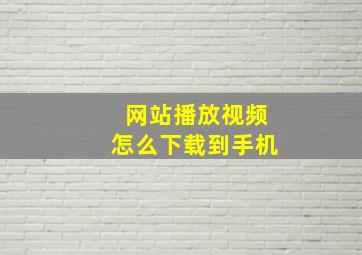 网站播放视频怎么下载到手机