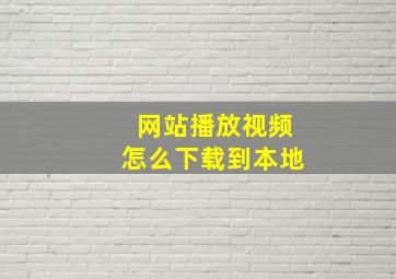 网站播放视频怎么下载到本地