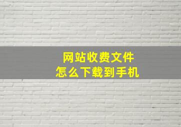 网站收费文件怎么下载到手机