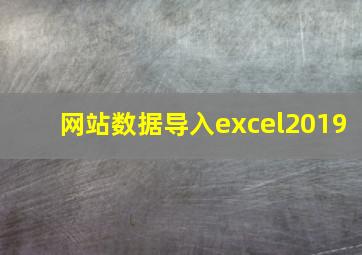 网站数据导入excel2019