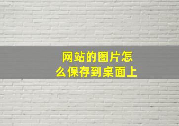 网站的图片怎么保存到桌面上