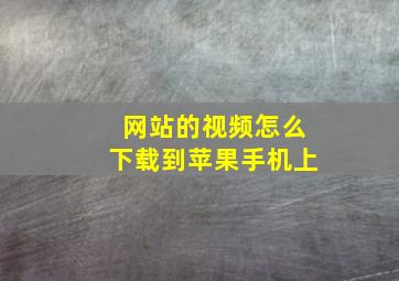 网站的视频怎么下载到苹果手机上