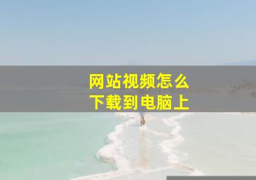 网站视频怎么下载到电脑上