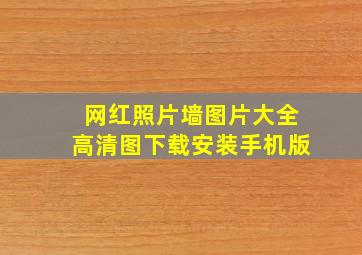 网红照片墙图片大全高清图下载安装手机版