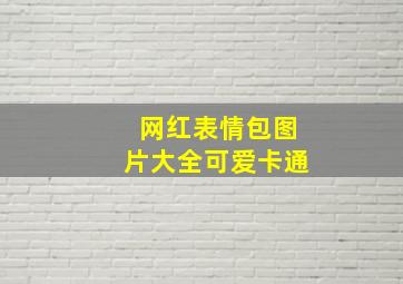 网红表情包图片大全可爱卡通