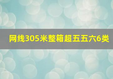 网线305米整箱超五五六6类