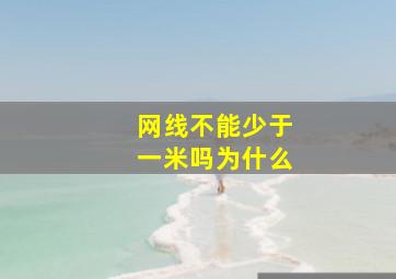 网线不能少于一米吗为什么