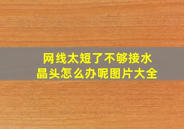 网线太短了不够接水晶头怎么办呢图片大全