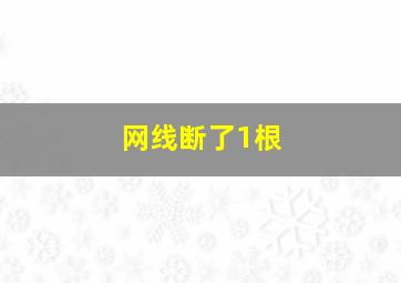 网线断了1根