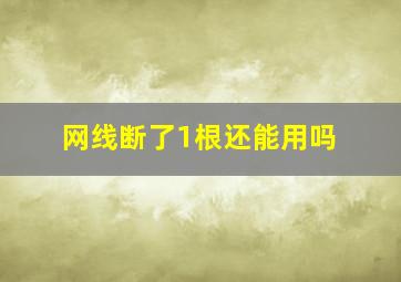 网线断了1根还能用吗