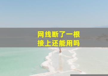 网线断了一根接上还能用吗