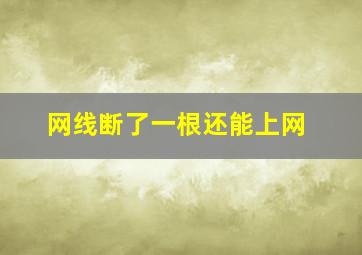 网线断了一根还能上网