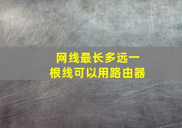 网线最长多远一根线可以用路由器