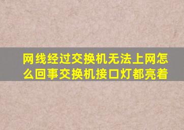 网线经过交换机无法上网怎么回事交换机接口灯都亮着