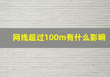 网线超过100m有什么影响