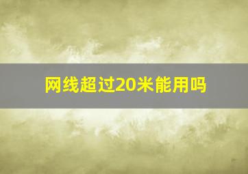 网线超过20米能用吗