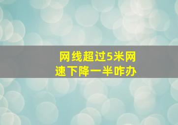 网线超过5米网速下降一半咋办