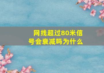 网线超过80米信号会衰减吗为什么