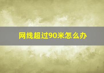 网线超过90米怎么办