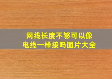 网线长度不够可以像电线一样接吗图片大全