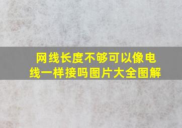 网线长度不够可以像电线一样接吗图片大全图解