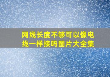 网线长度不够可以像电线一样接吗图片大全集